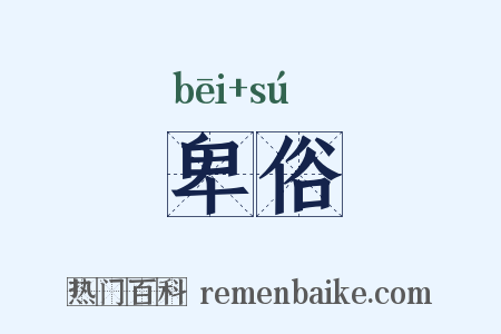 卑俗是什么意思的图片